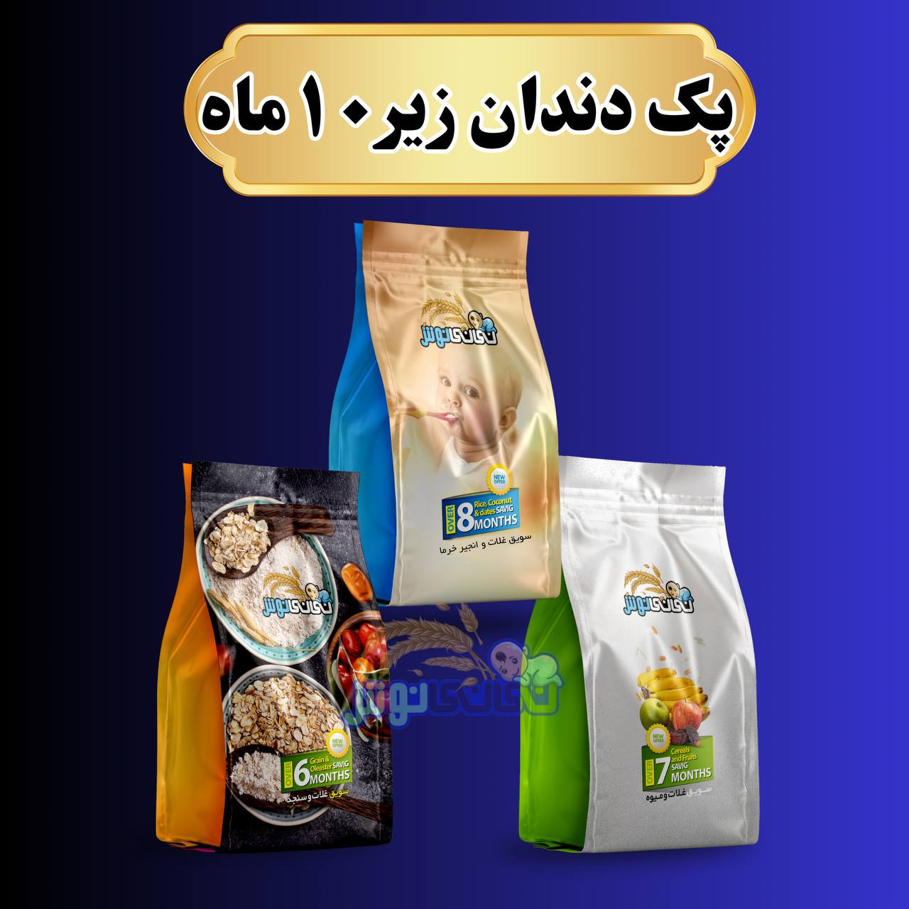 پک رشد دندان زیر ۱۰ ماه