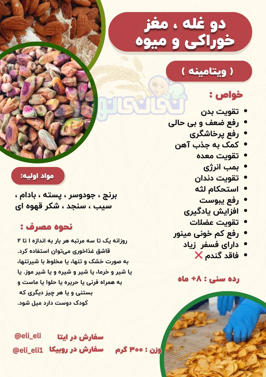 تقویت بدن 
رفع ضعف و بی حالی 
رفع پرخاشگری 
کمک به جذب آهن 
تقویت معده 
بمب انرژی 
تقویت دندان 
استحکام لثه 
رفع یبوست 
افزایش یادگیری 
تقویت عضلات 
رفع کم خونی مینور 
دارای فسفر زیاد 
فاقد گندم ❌