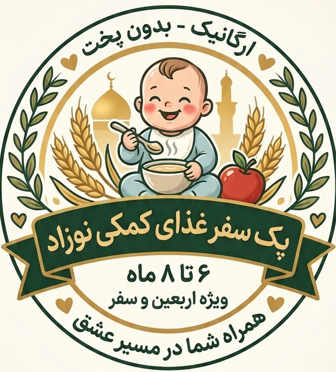 پک سفر اربعین ویژه کودکان 6 الی 8 ماهه