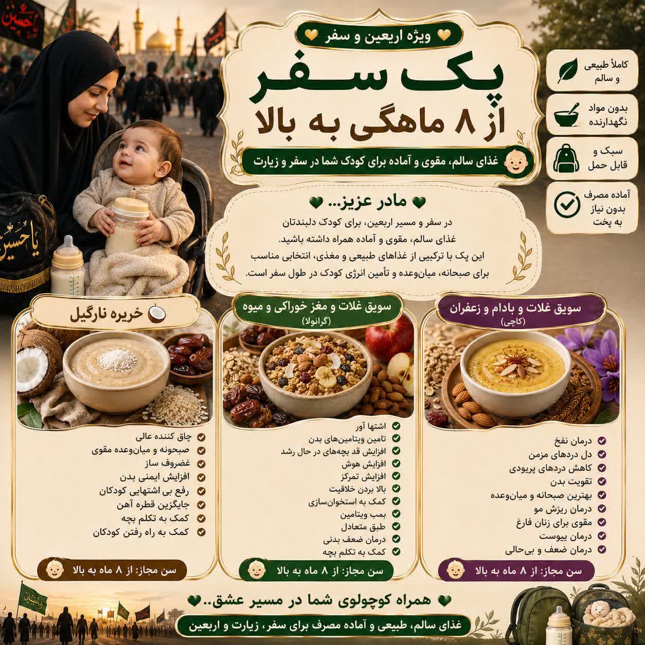 پک ویژه سفر اربعین برای کوچولوهای بالای ۸ ماه