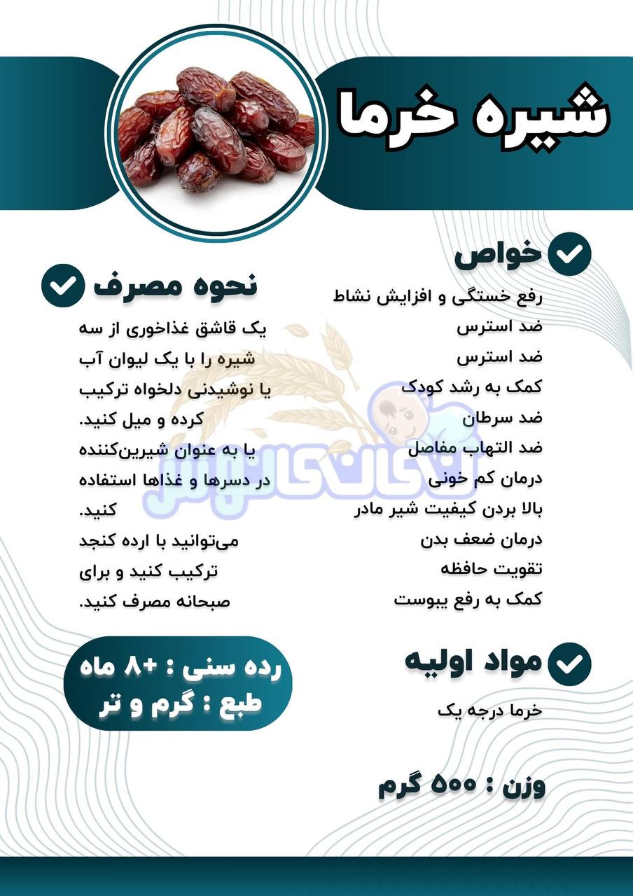 شیره خرما نینی نوش