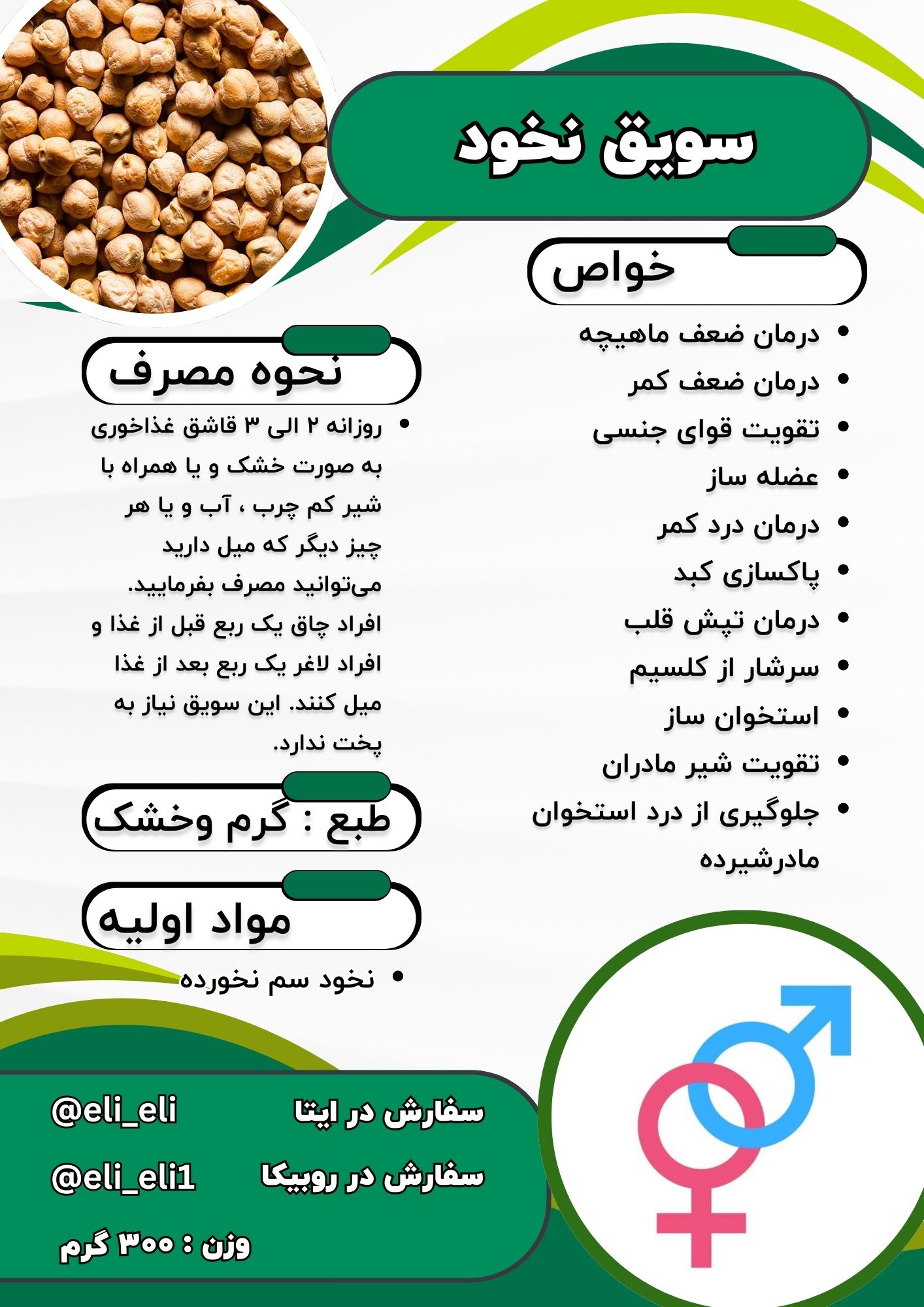 درمان ضعف ماهیچه
 درمان ضعف کمر
 تقویت قوای جنسی
 عضله ساز
 درمان درد کمر
 پاکسازی کبد
  درمان تپش قلب
 سرشار از کلسیم
 استخوان ساز
 تقویت شیر مادران
 جلوگیری از درد استخوان مادرشیرده