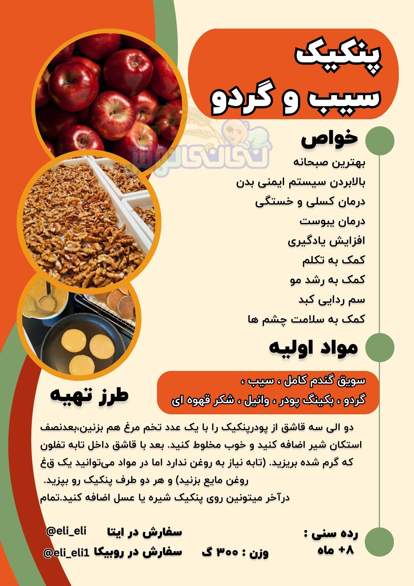 بهترین صبحانه
بالابردن سیستم ایمنی بدن
درمان کسلی و خستگی
درمان یبوست
افزایش یادگیری
کمک به تکلم
کمک به رشد مو
سم ردایی کبد
کمک به سلامت چشم ها
