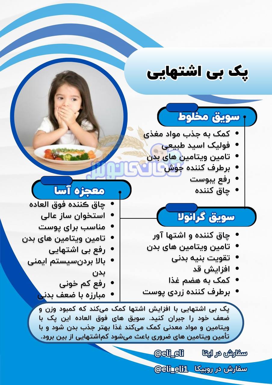 پک رفع بی اشتهایی
