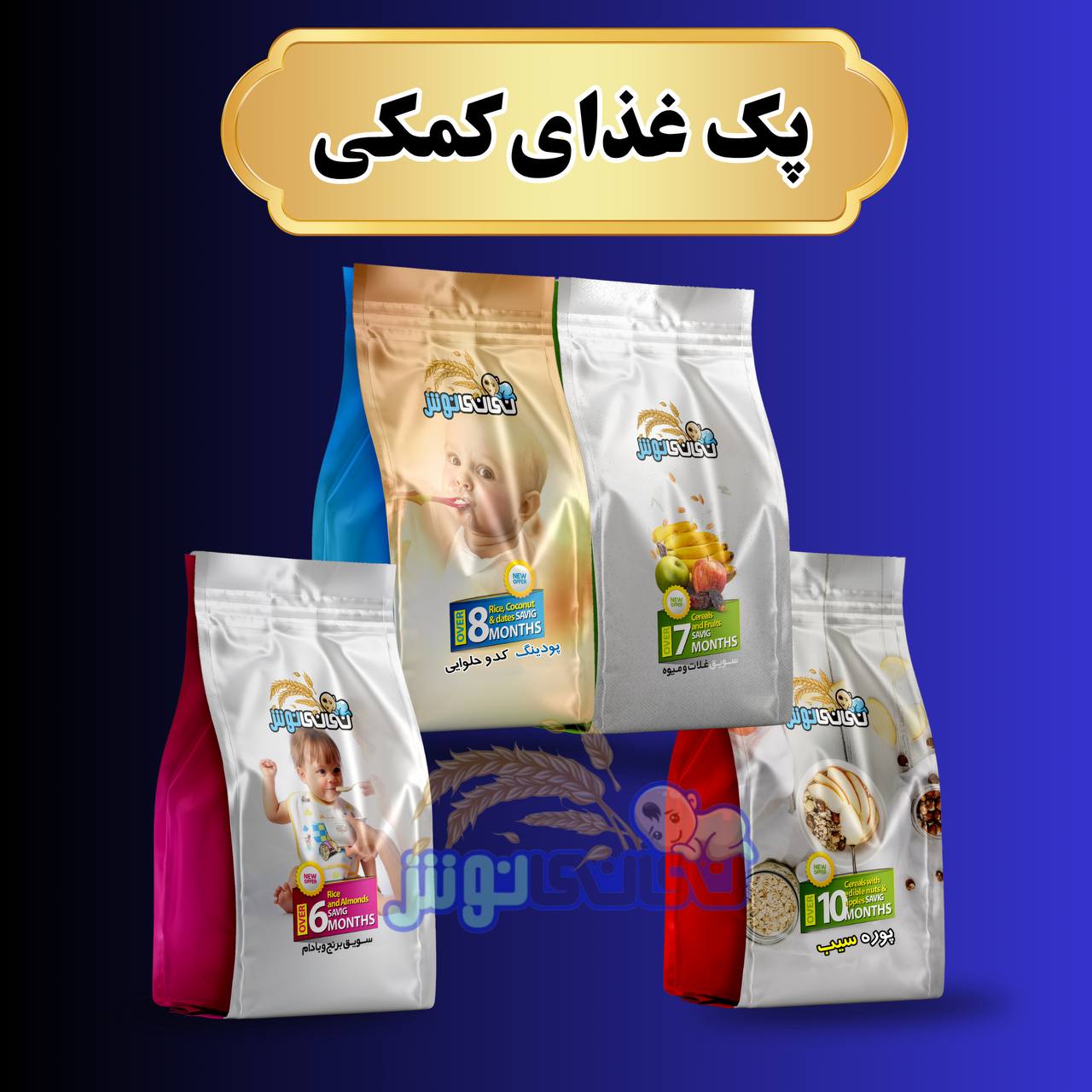 پک شروع غذای کمکی