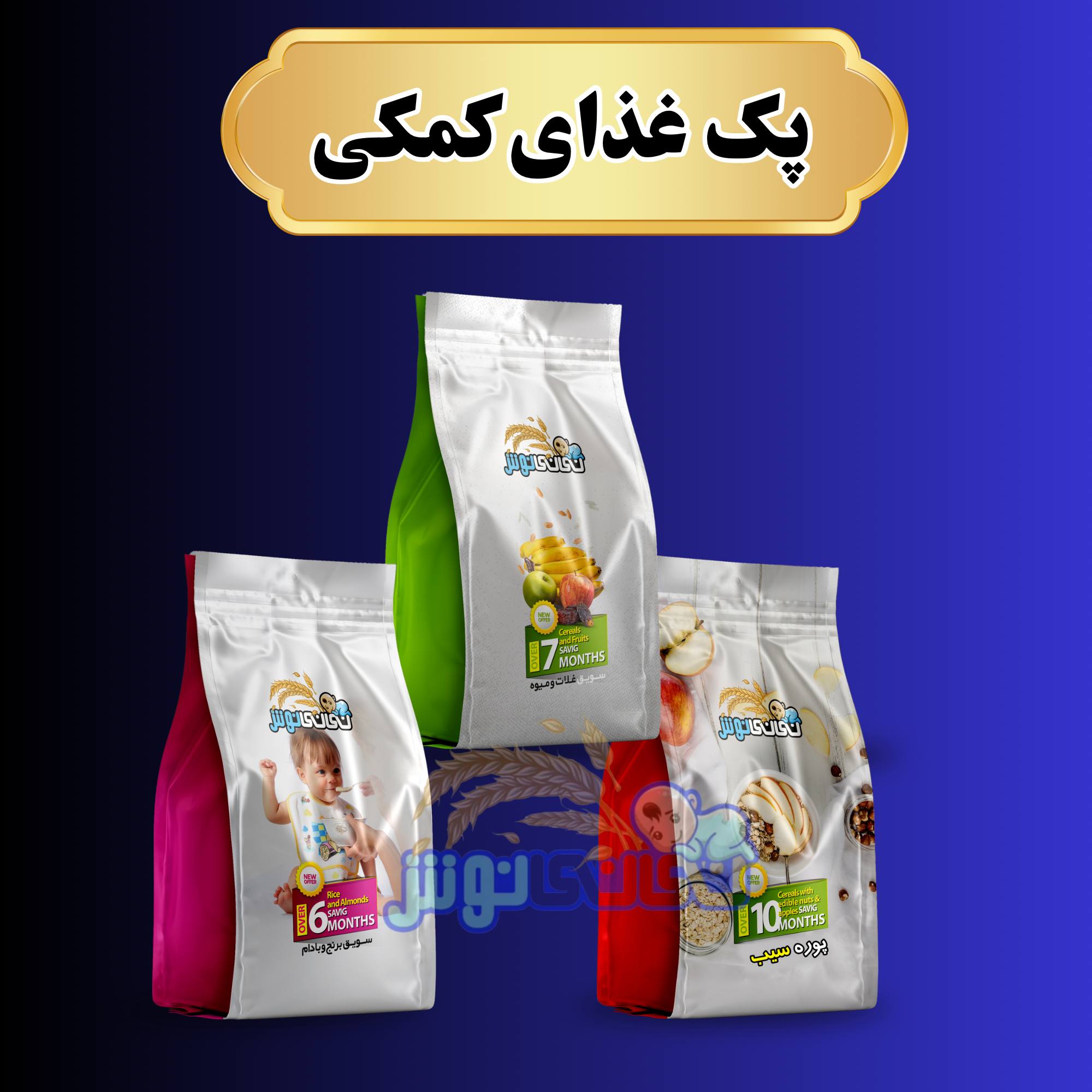 پک شروع غذای کمکی