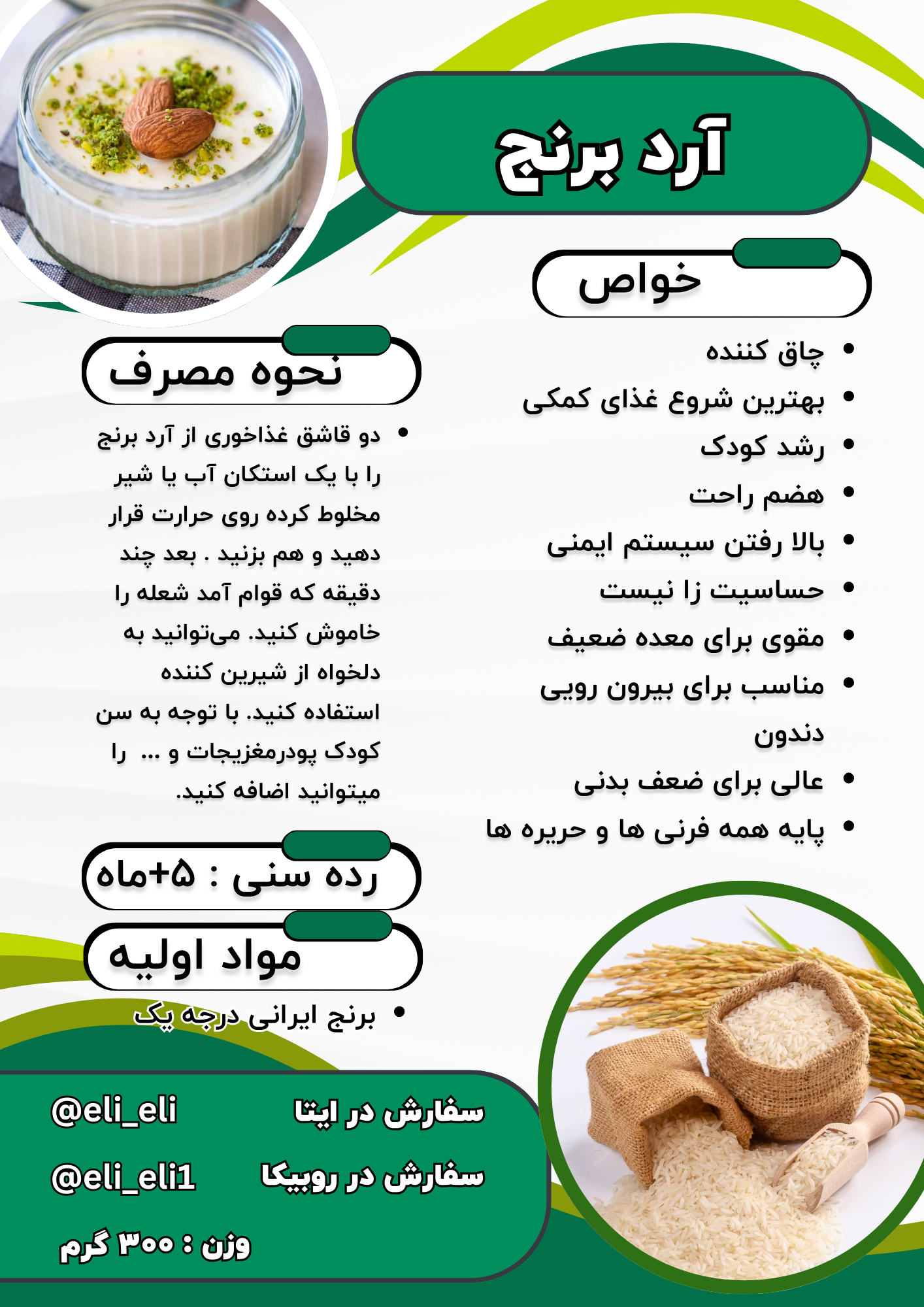 چاق کننده
بهترین شروع غذای کمکی
رشد کودک
هضم راحت
بالا رفتن سیستم ایمنی
حساسیت زا نیست
مقوی برای معده ضعیف
مناسب برای بیرون رویی دندون
عالی برای ضعف بدنی
پایه همه فرنی ها و حریره ها