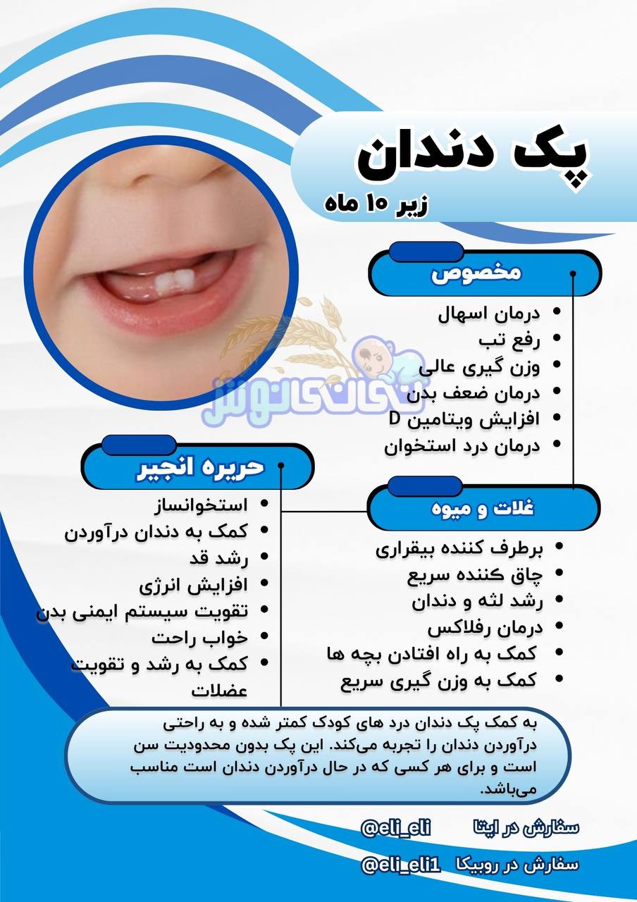 پک رشد دندان زیر ۱۰ ماه