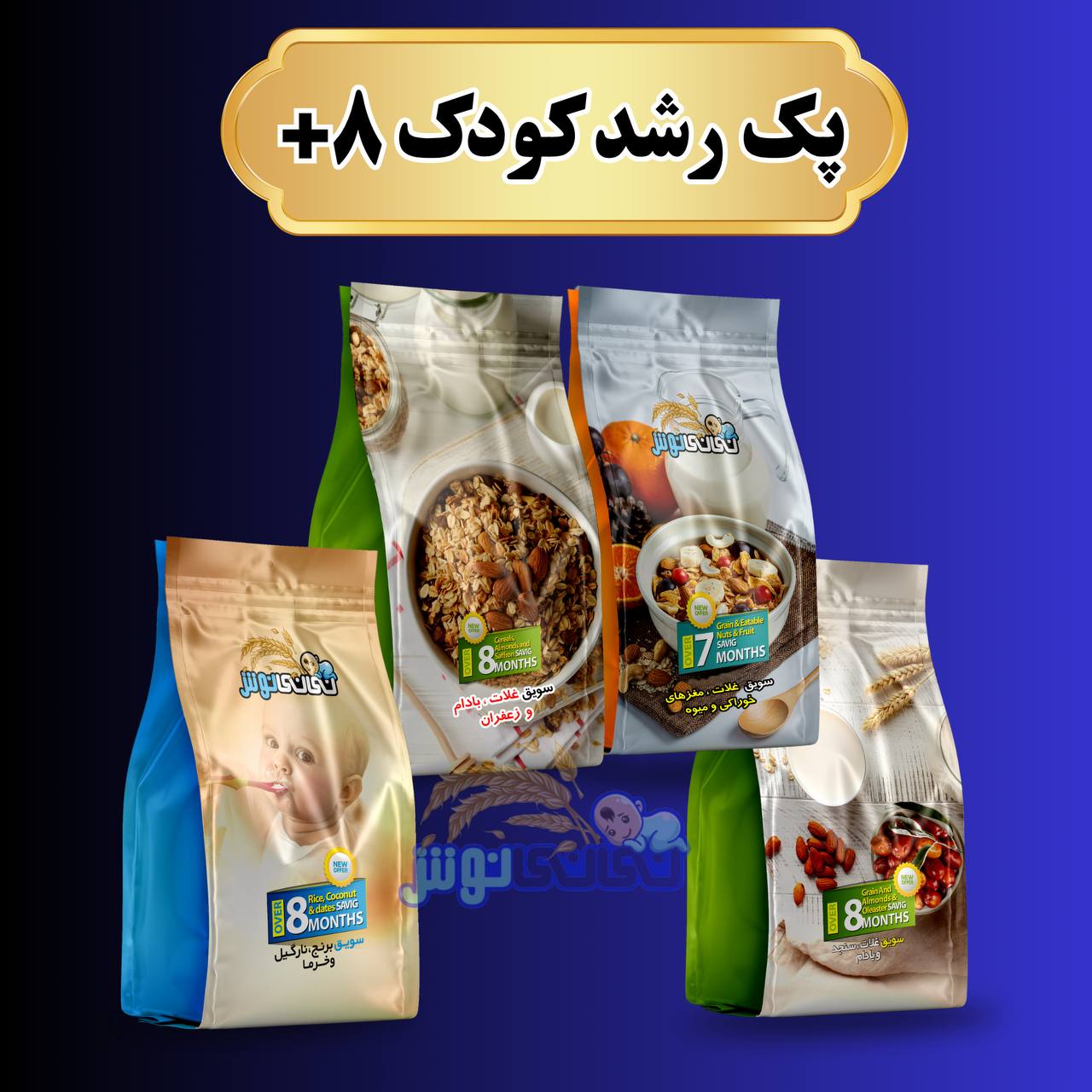 پک رشد کودک ۸+