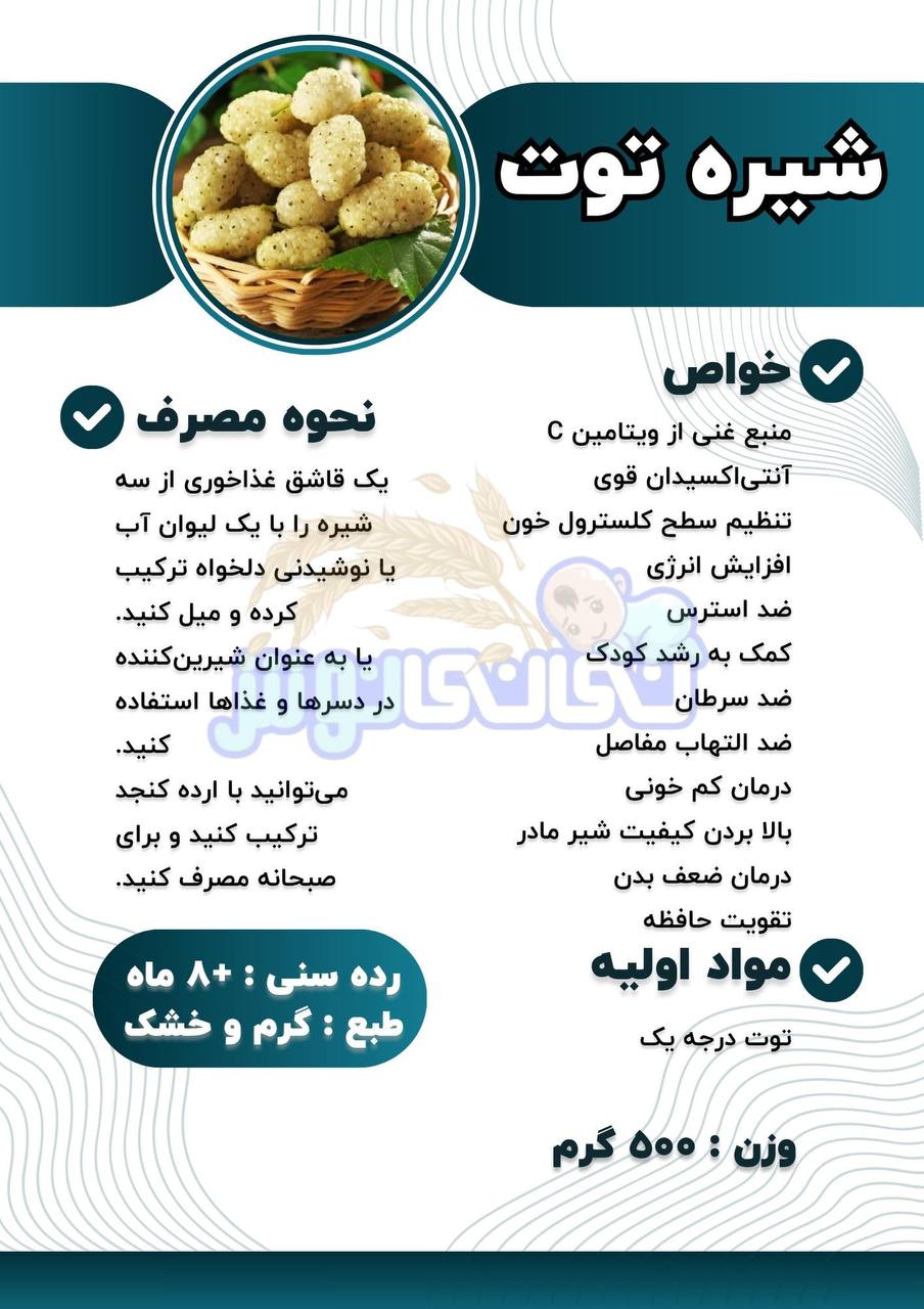 شیره توت نی نی نوش