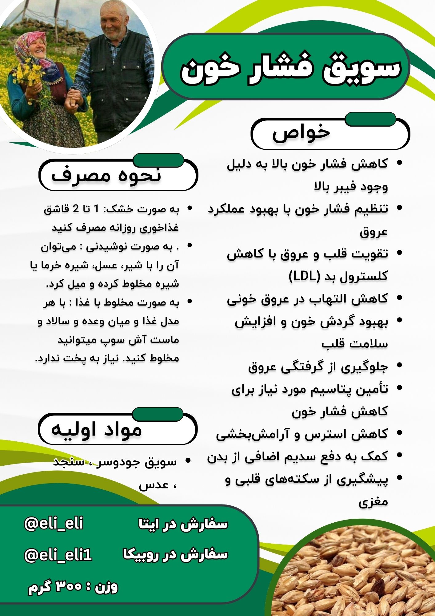 کاهش فشار خون بالا به دلیل وجود فیبر بالا
تنظیم فشار خون با بهبود عملکرد عروق
تقویت قلب و عروق با کاهش کلسترول بد (LDL)
کاهش التهاب در عروق خونی
بهبود گردش خون و افزایش سلامت قلب
جلوگیری از گرفتگی عروق
تأمین پتاسیم مورد نیاز برای کاهش فشار خون
کاهش استرس و آرامش‌بخشی 
کمک به دفع سدیم اضافی از بدن
پیشگیری از سکته‌های قلبی و مغزی