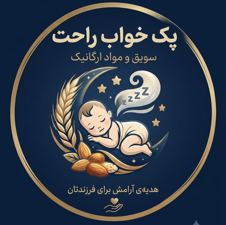 پک خواب راحت کودک
