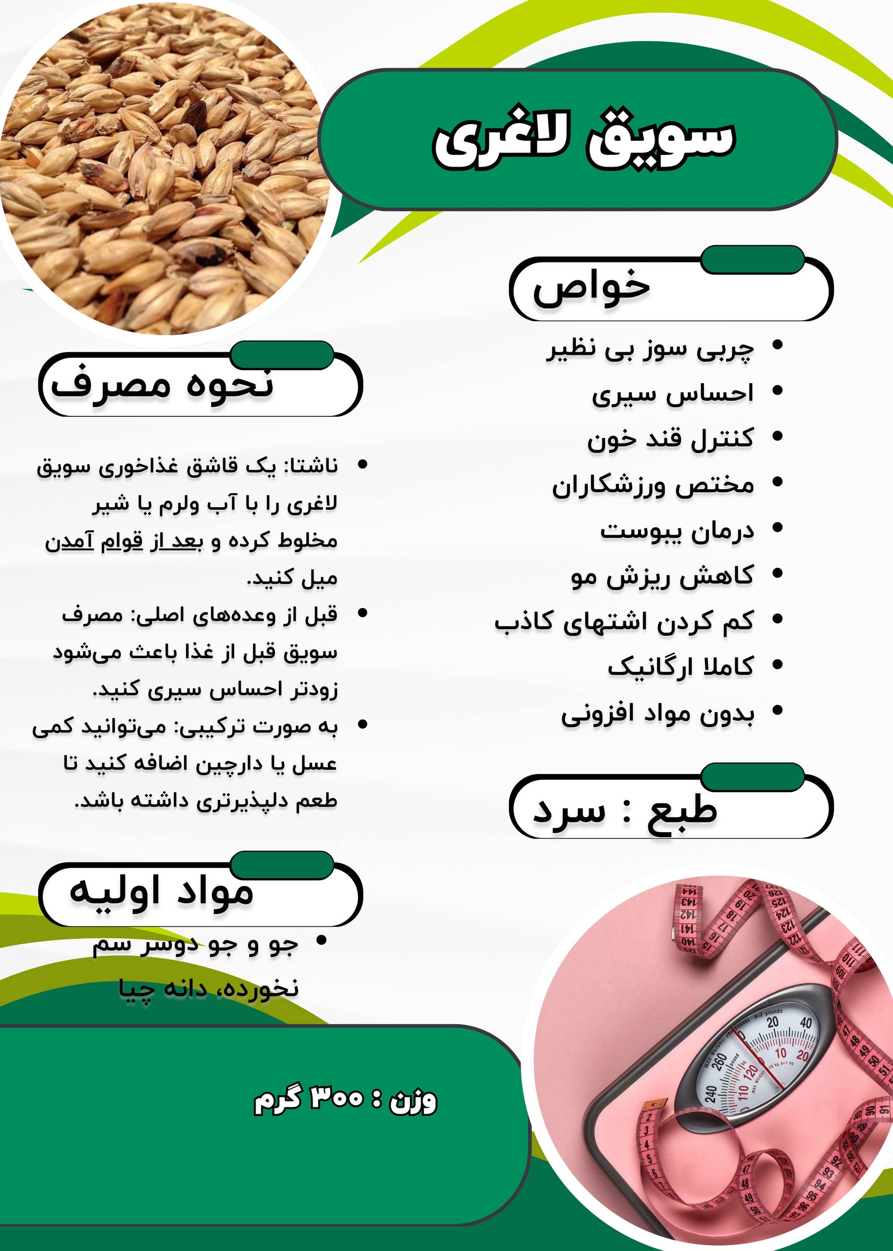 چربی سوز بی نظیر
احساس سیری
کنترل قند خون
مختص ورزشکاران
درمان یبوست
کاهش ریزش مو
کم کردن اشتهای کاذب
کاملا ارگانیک
بدون مواد افزونی