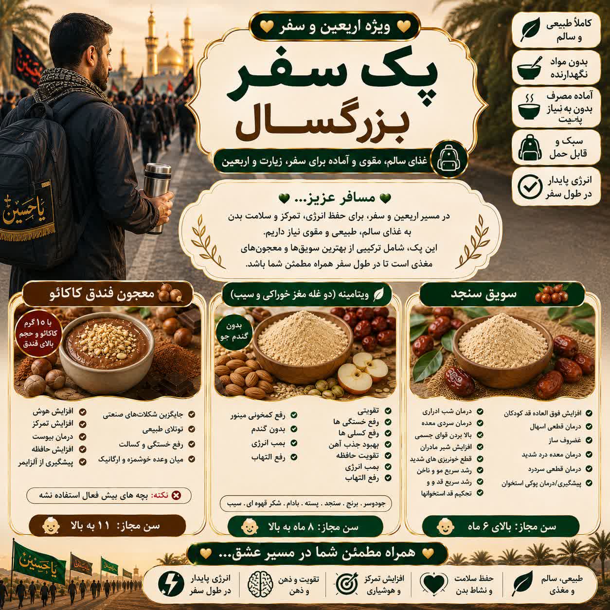 پک مخصوص سفر و اربعین بزرگسال