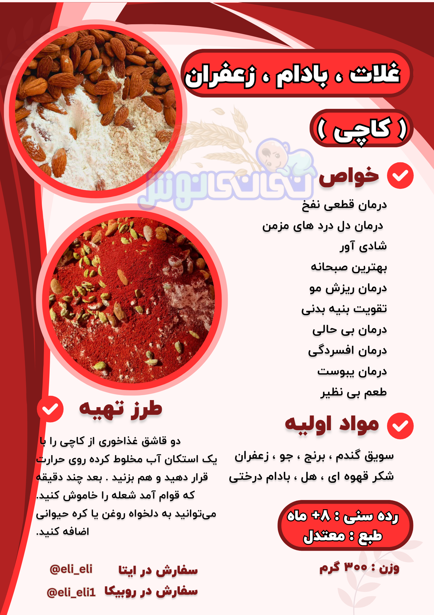 درمان قطعی نفخ
درمان دل درد های مزمن
شادی آور
بهترین صبحانه
درمان ریزش مو
تقویت بنیه بدنی
درمان بی حالی
درمان افسردگی
درمان یبوست
طعم بی نظیر