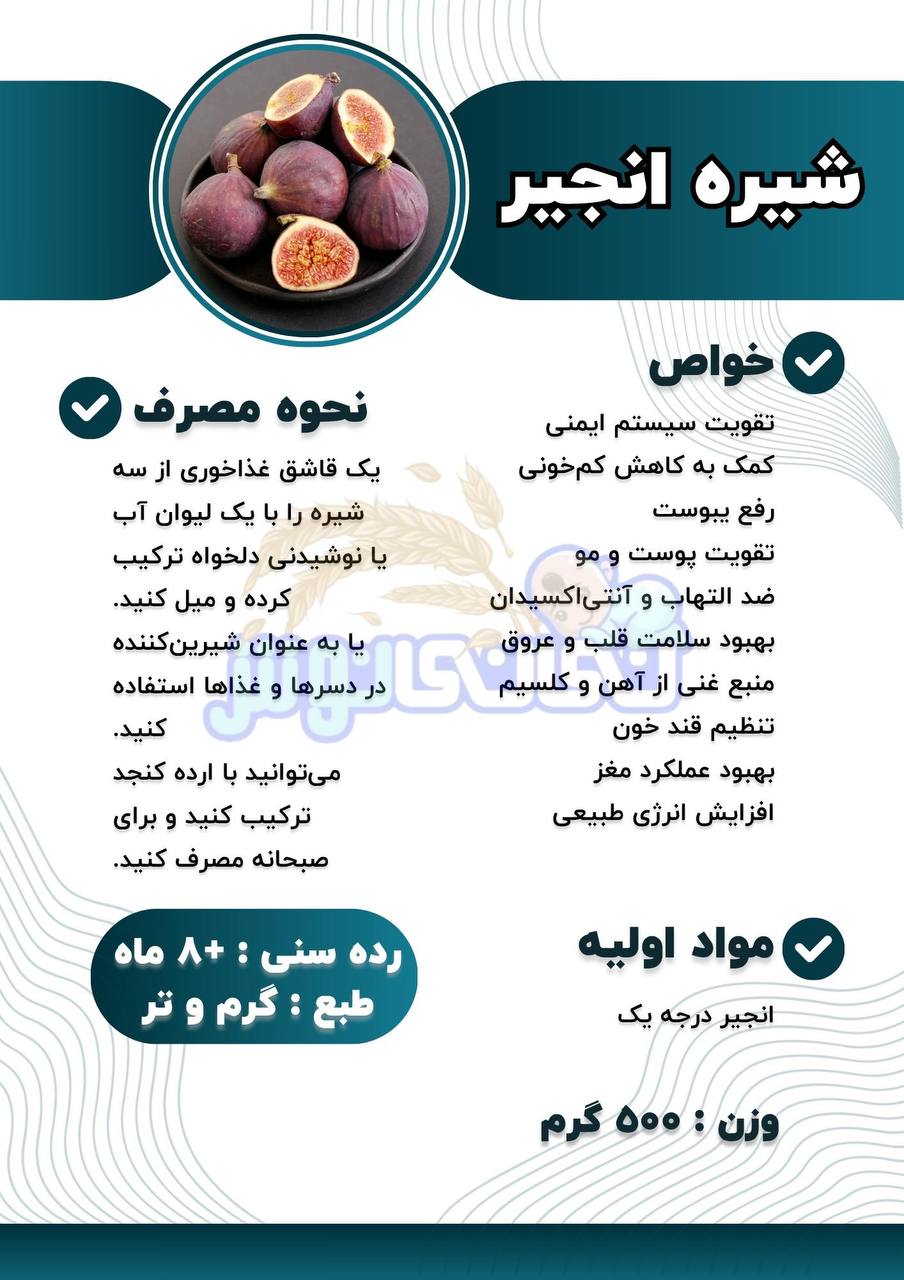 شیره انجیر نینی نوش
