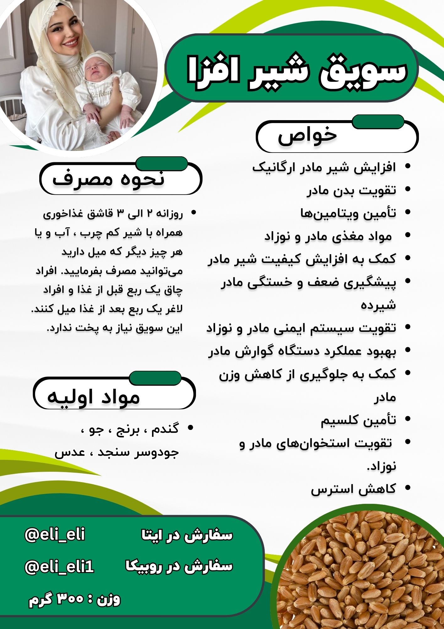 افزایش شیر مادر ارگانیک
تقویت بدن مادر
تأمین ویتامین‌ها 
 مواد مغذی مادر و نوزاد
کمک به افزایش کیفیت شیر مادر
پیشگیری ضعف و خستگی مادر شیرده
تقویت سیستم ایمنی مادر و نوزاد
بهبود عملکرد دستگاه گوارش مادر
کمک به جلوگیری از کاهش وزن مادر
تأمین کلسیم 
 تقویت استخوان‌های مادر و نوزاد.
کاهش استرس 