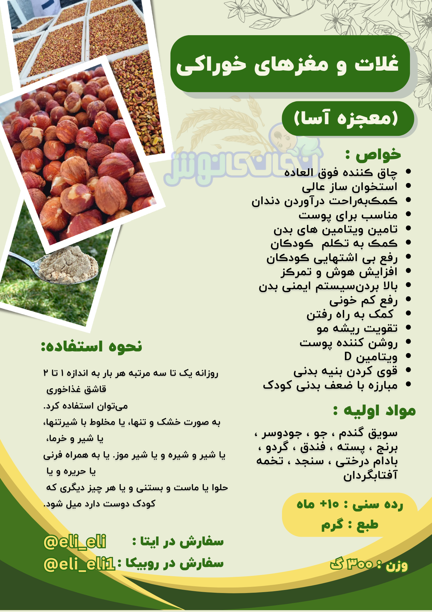 چاق کننده فوق العاده
 استخوان ساز عالی 
کمک‌ به‌ راحت درآوردن دندان 
مناسب برای پوست 
تامین ویتامین های بدن 
کمک به تکلم کودکان
 رفع بی اشتهایی کودکان
 افزایش هوش و تمرکز 
بالا بردن‌سیستم ایمنی بدن 
رفع کم خونی 
کمک به راه رفتن تقویت ریشه مو 
روشن کننده پوست 
ویتامین D 
قوی کردن بنیه بدنی 
مبارزه با ضعف بدنی کودک