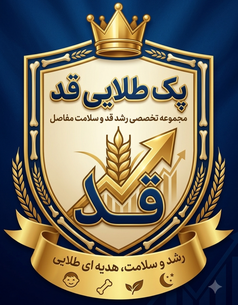 پک طلایی رشد (پک طلایی قد) 