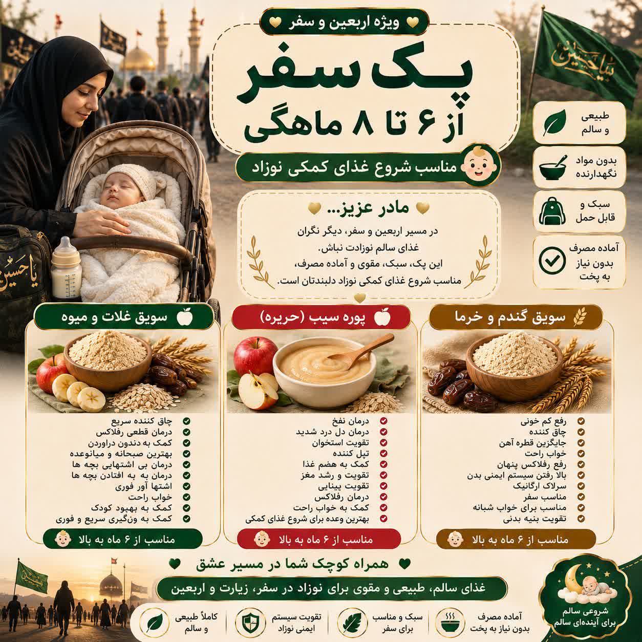 پک سفر اربعین ویژه کودکان 6 الی 8 ماهه