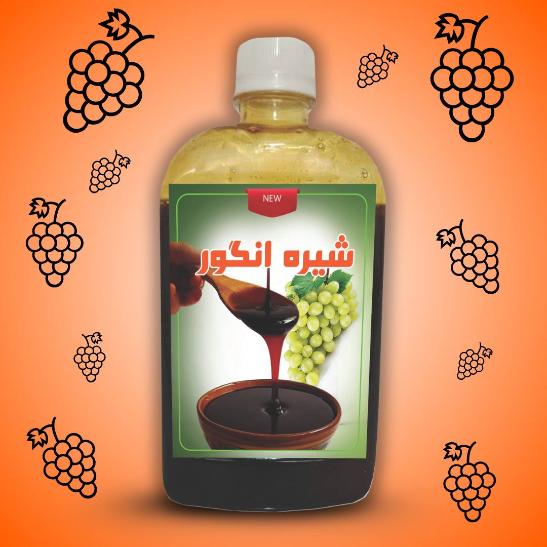 شیره انگور درجه یک