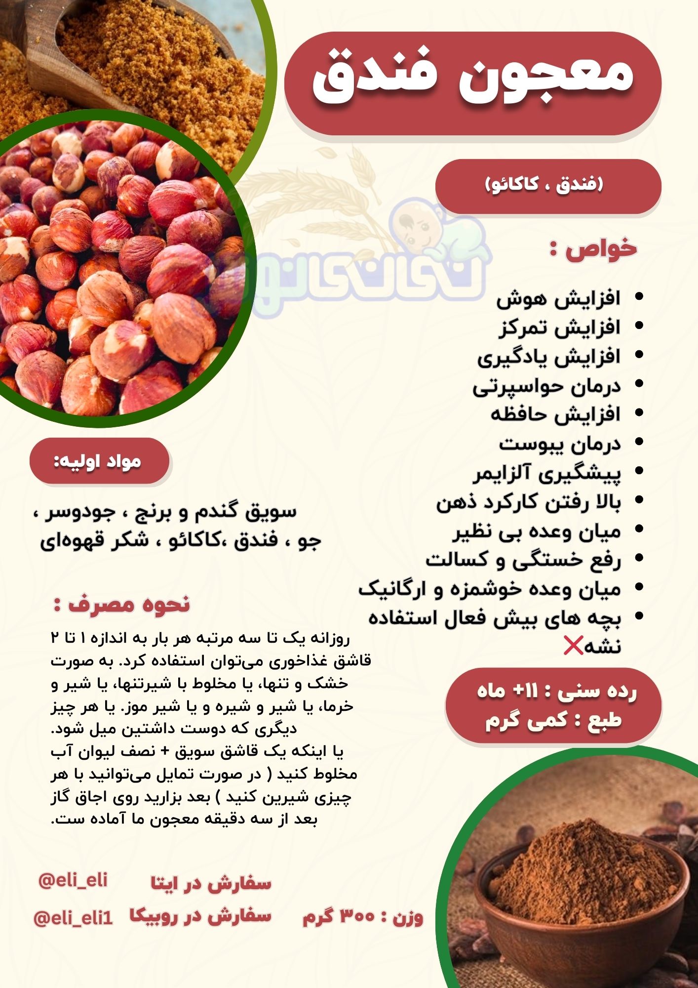 افزایش هوش
افزایش تمرکز
افزایش یادگیری
درمان حواسپرتی
افزایش حافظه
درمان یبوست
پیشگیری آلزایمر
بالا رفتن کارکرد ذهن
میان وعده بی نظیر
رفع خستگی و کسالت
میان وعده خوشمزه و ارگانیک
بچه های بیش فعال استفاده نشه❌