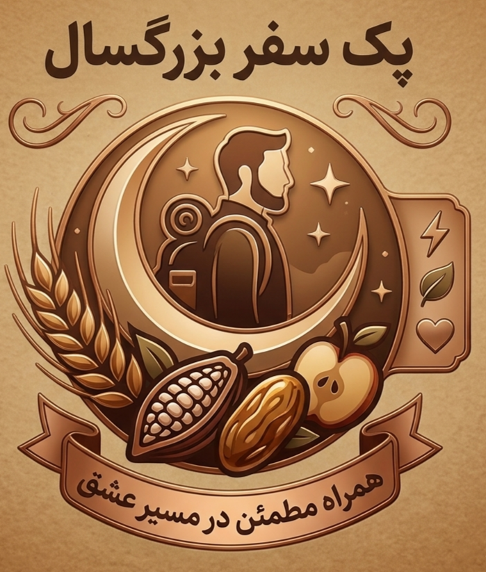 پک مخصوص سفر و اربعین بزرگسال