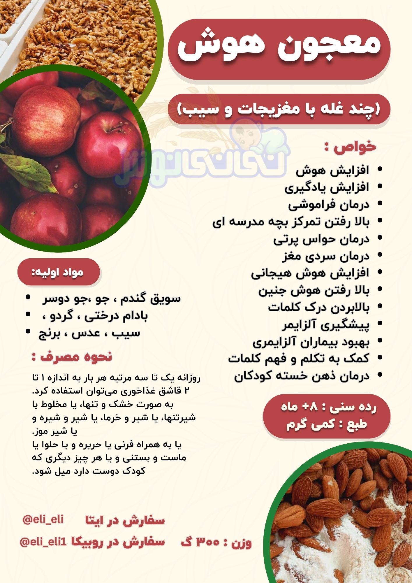 افزایش هوش 
افزایش یادگیری
درمان فراموشی
بالا رفتن تمرکز بچه مدرسه ای 
درمان حواس پرتی
درمان سردی مغز 
افزایش هوش هیجانی 
بالا رفتن هوش جنین
بالابردن درک کلمات 
پیشگیری آلزایمر 
بهبود بیماران آلزایمری 
کمک به تکلم و فهم کلمات  
درمان ذهن خسته کودکان